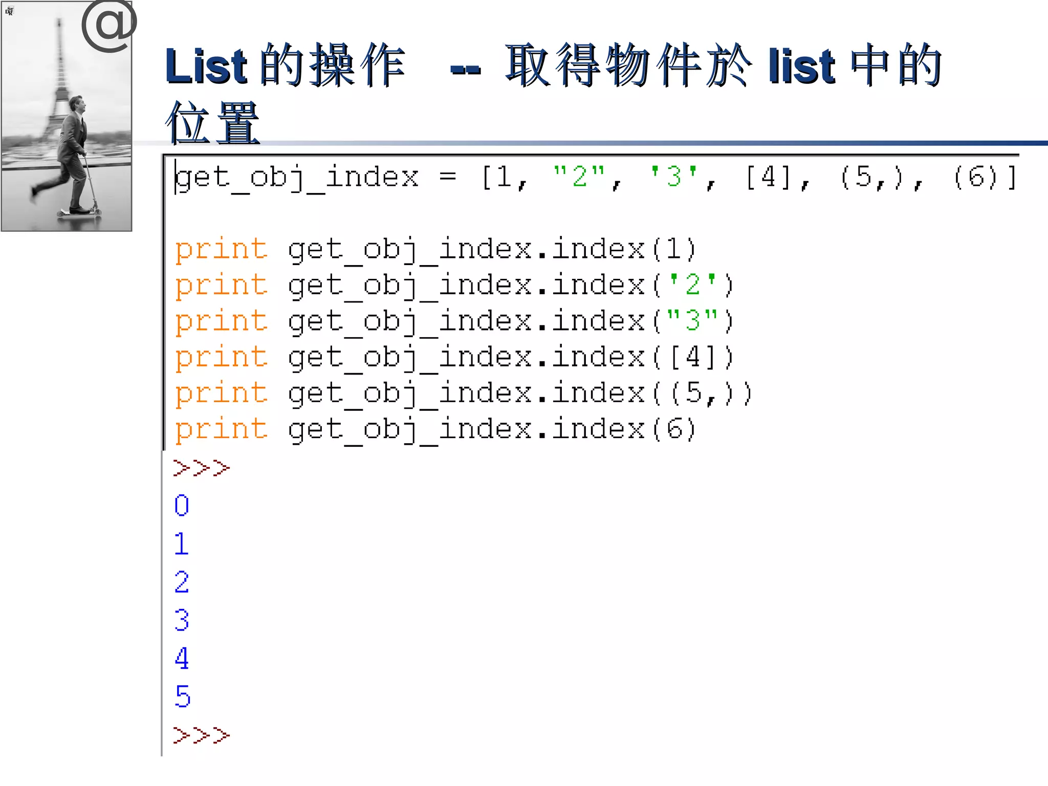 @ 
LLiisstt的操作 -- 取得物件於lliisstt中的
位置
 