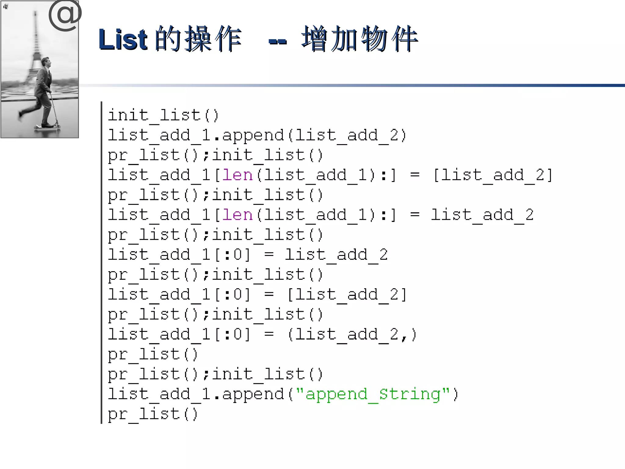 @ 
LLiisstt的操作 -- 增加物件
 