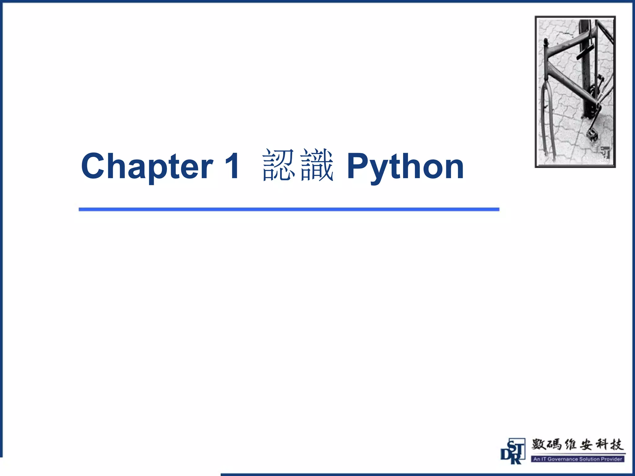 @ 
Chapter 1 認識Python 
 