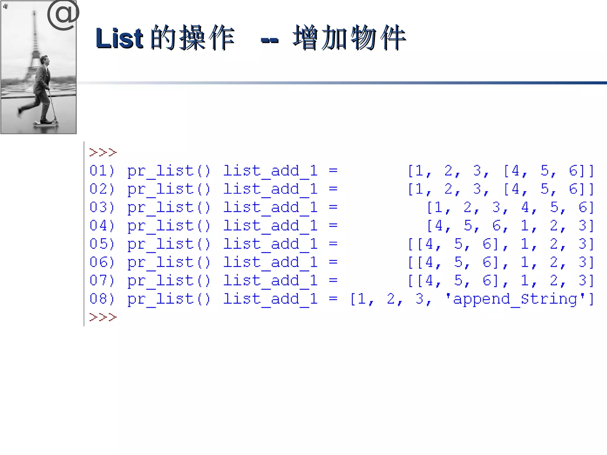 @ 
LLiisstt的操作 -- 增加物件
 