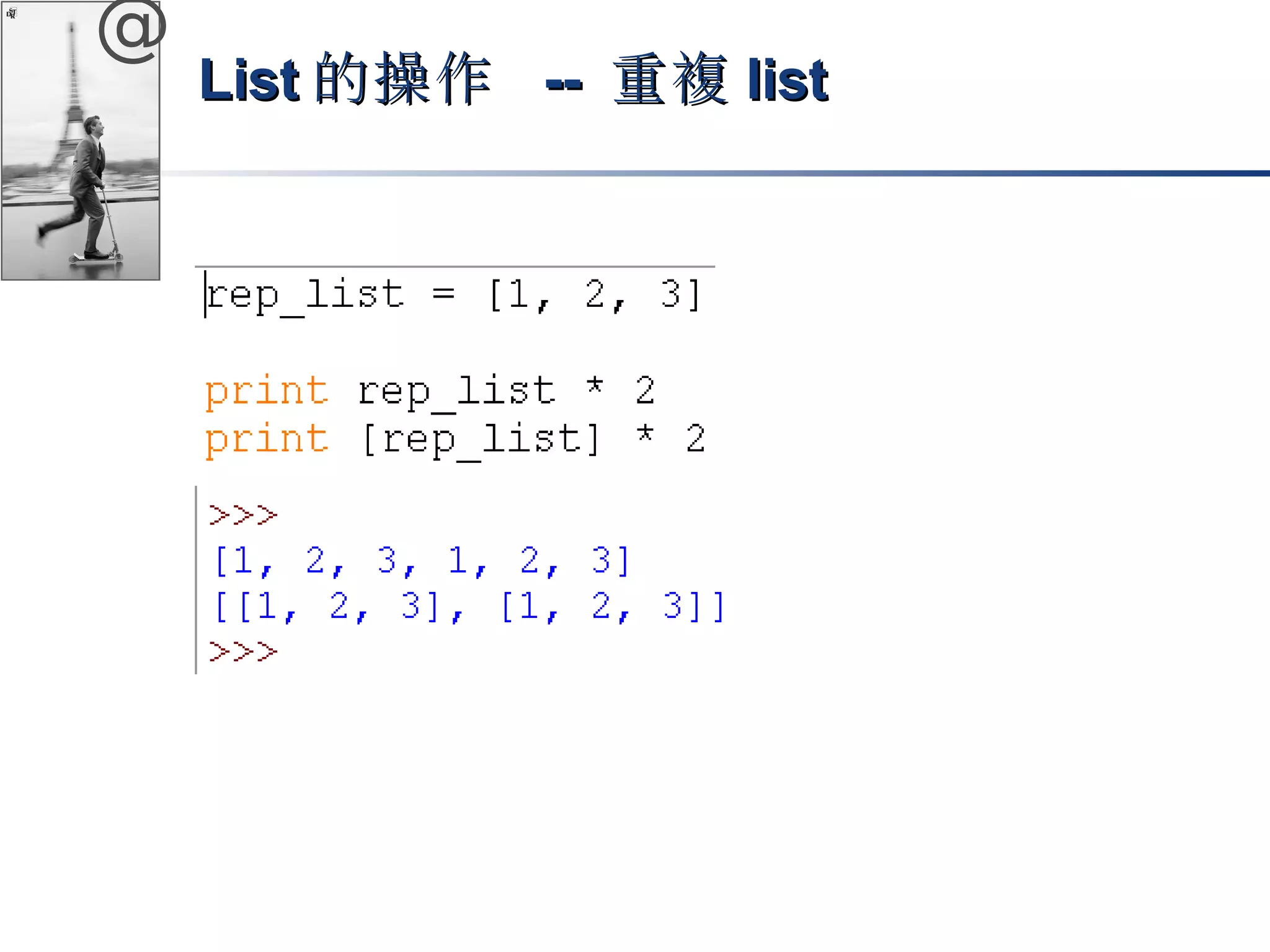 @ 
LLiisstt的操作 -- 重複lliisstt 
 