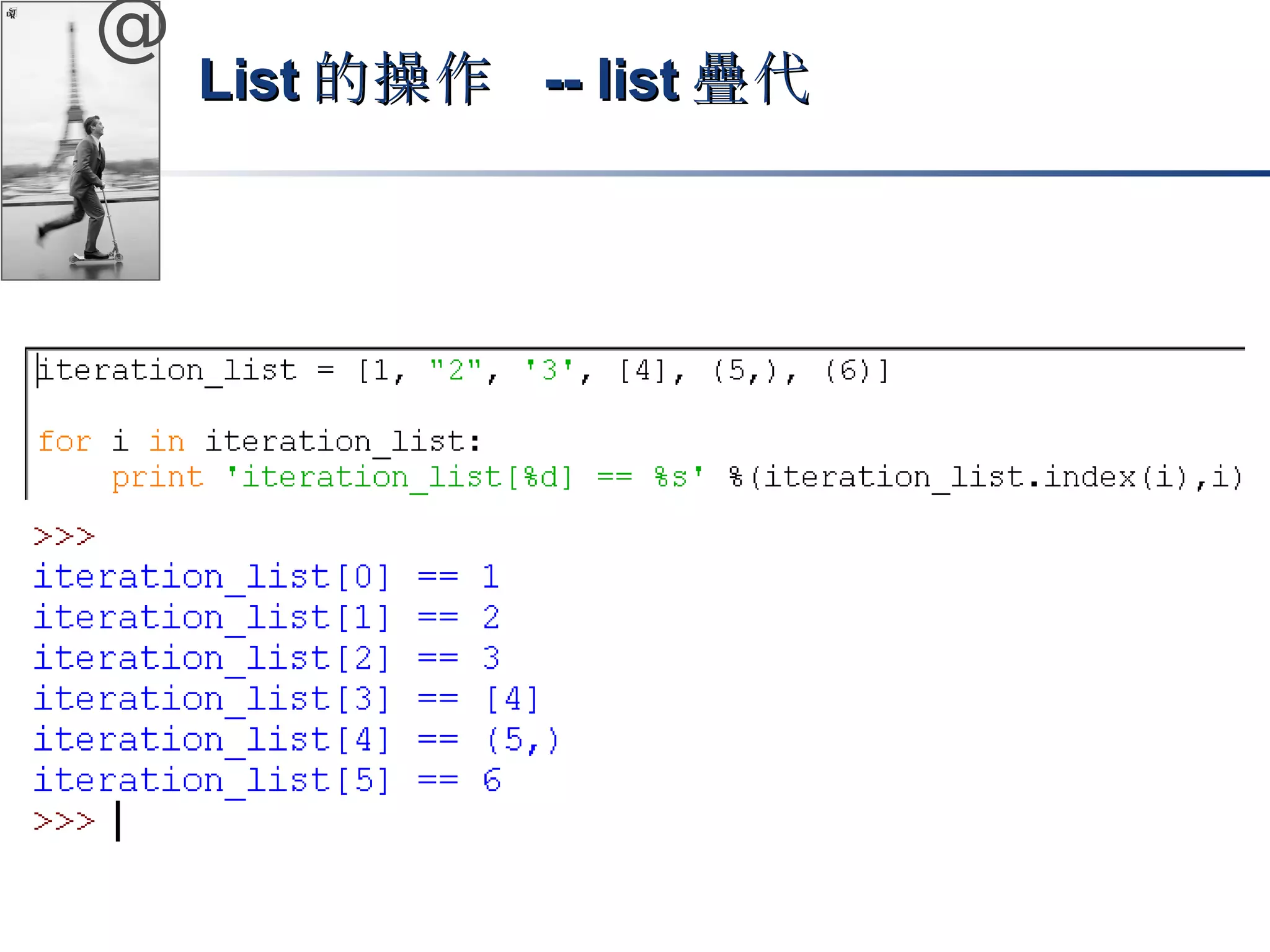 @ 
LLiisstt的操作 -- lliisstt疊代
 
