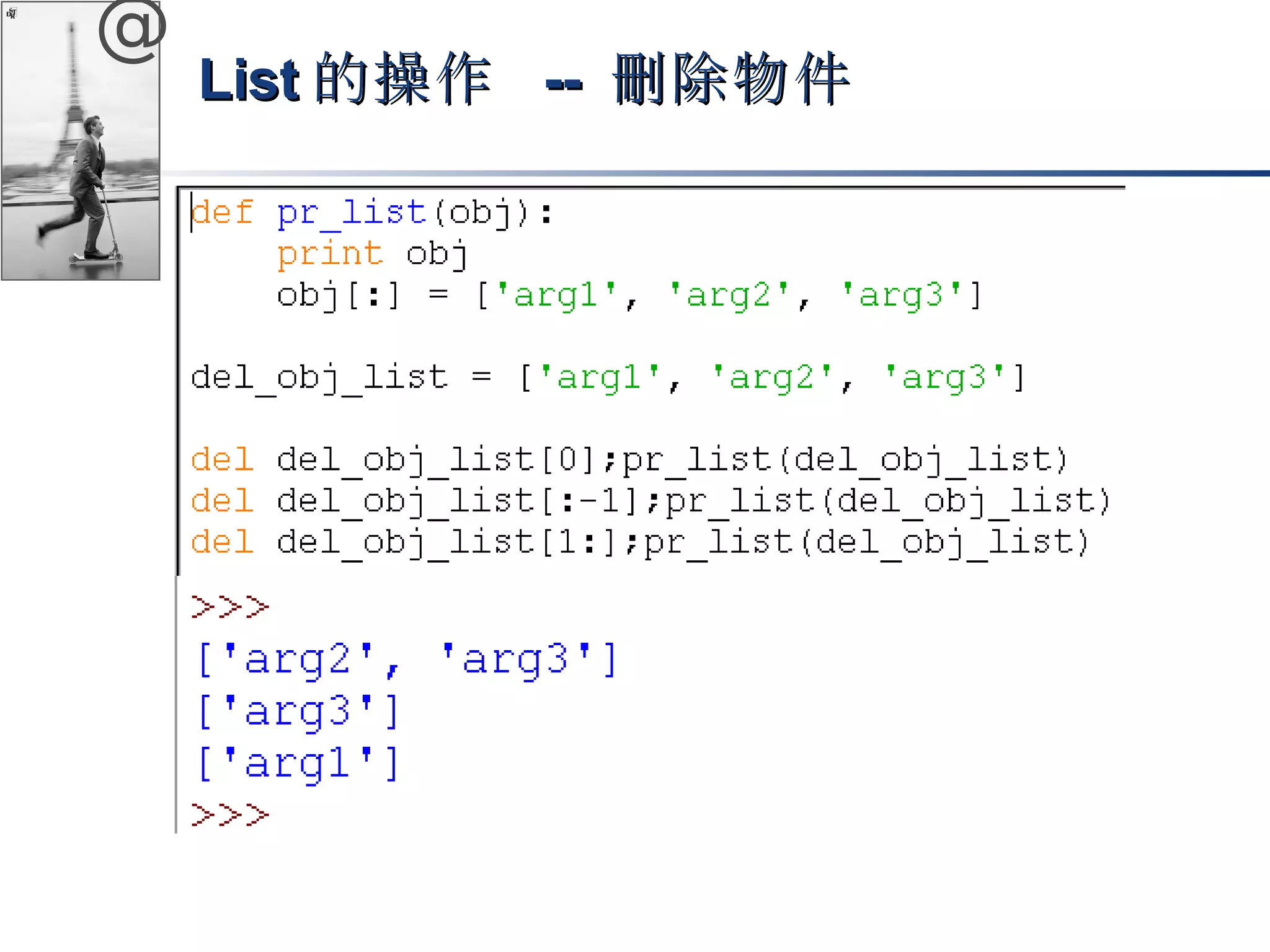 @ 
LLiisstt的操作 -- 刪除物件
 