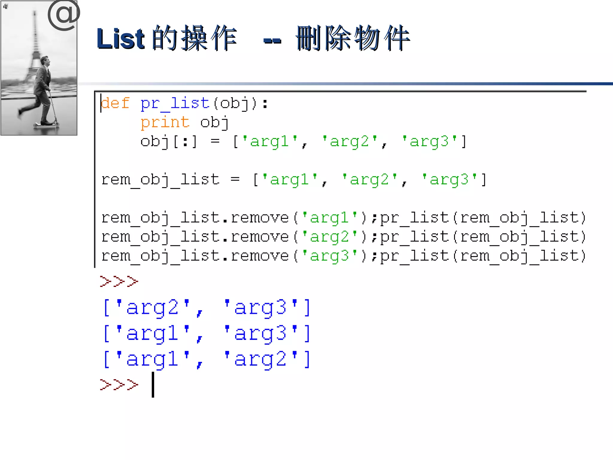 @ 
LLiisstt的操作 -- 刪除物件
 