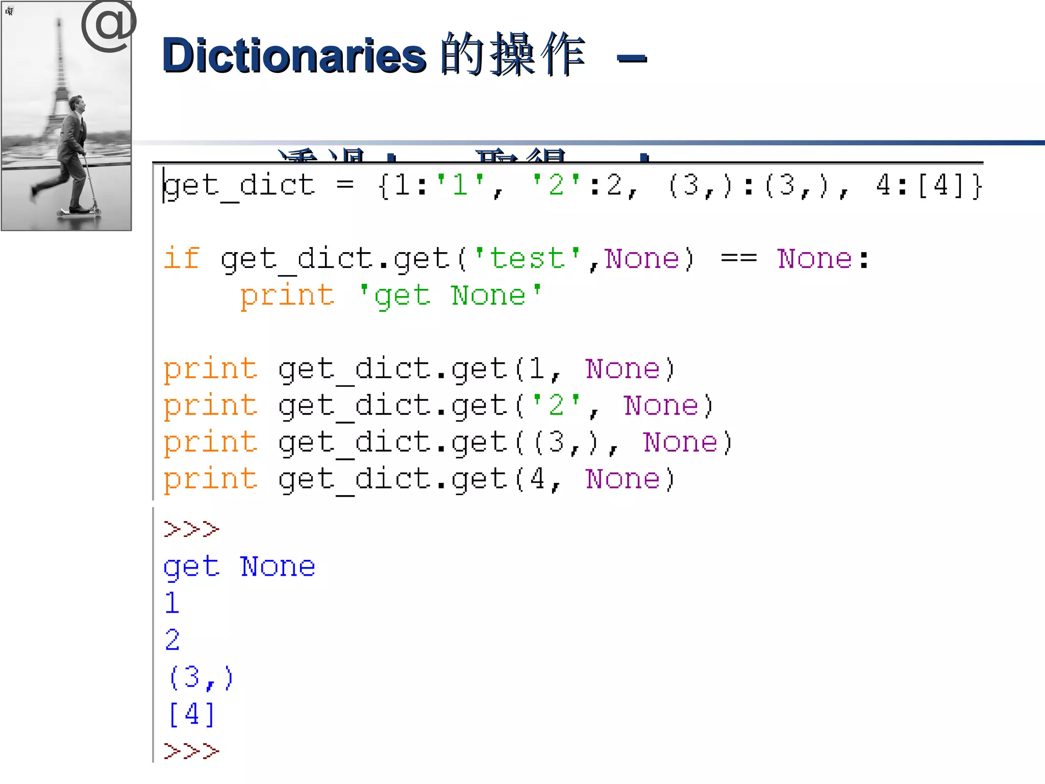 @ DDiiccttiioonnaarriieess的操作 –– 
透過kkeeyy取得vvaalluuee 
 