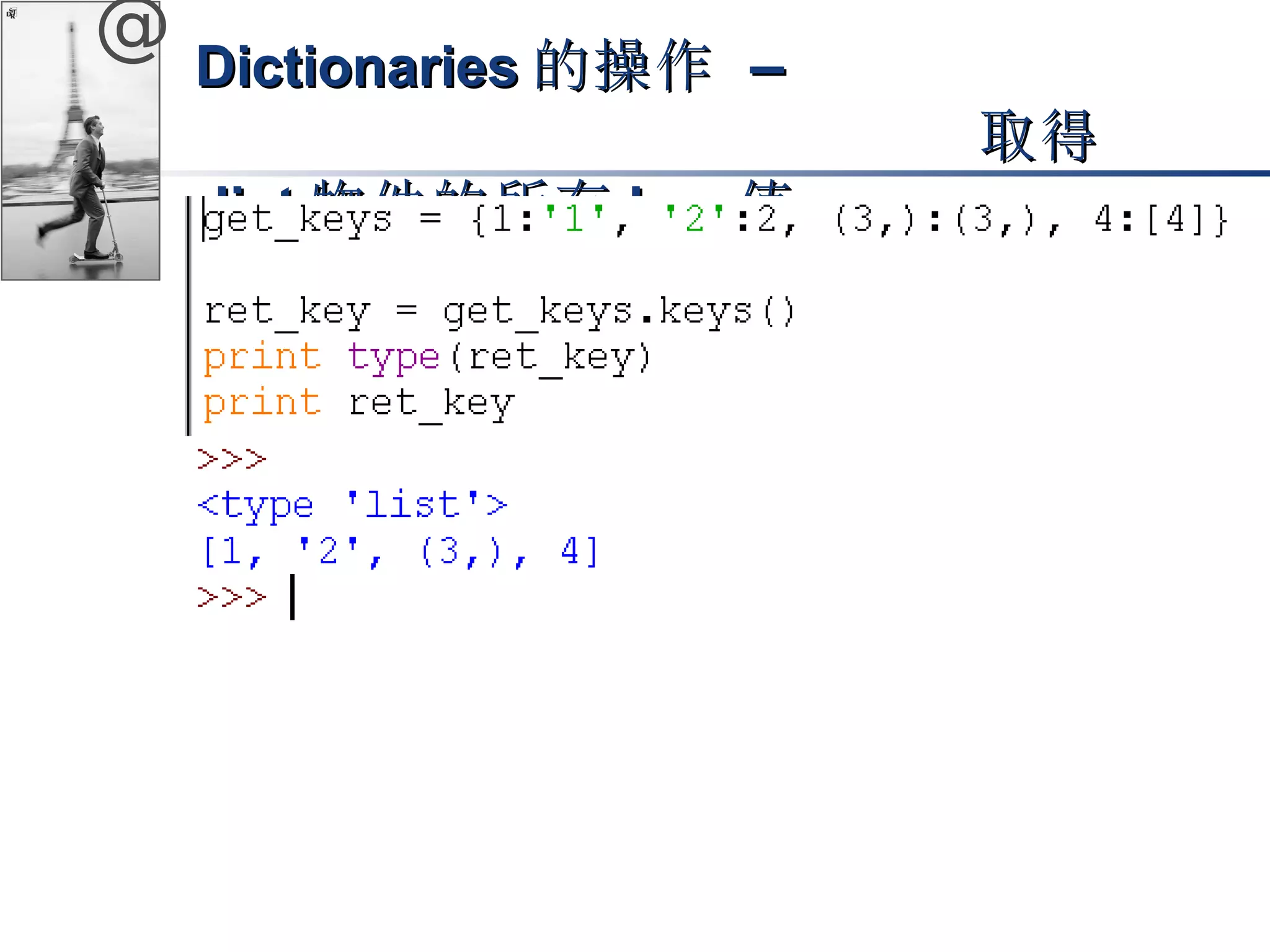 @ DDiiccttiioonnaarriieess的操作 –– 
取得
ddiicctt物件的所有kkeeyy值
 