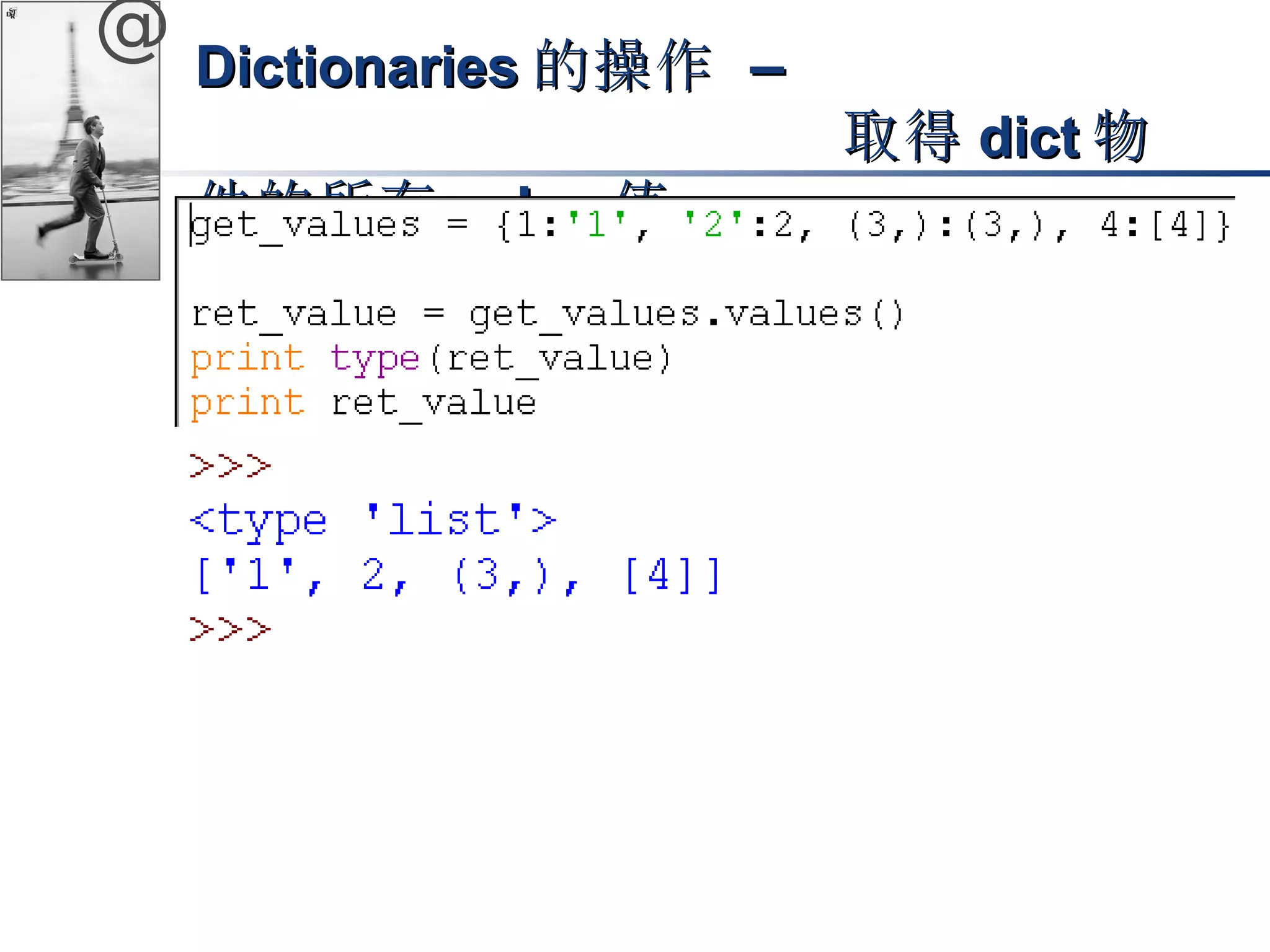@ DDiiccttiioonnaarriieess的操作 –– 
取得ddiicctt物
件的所有vvaalluuee值
 