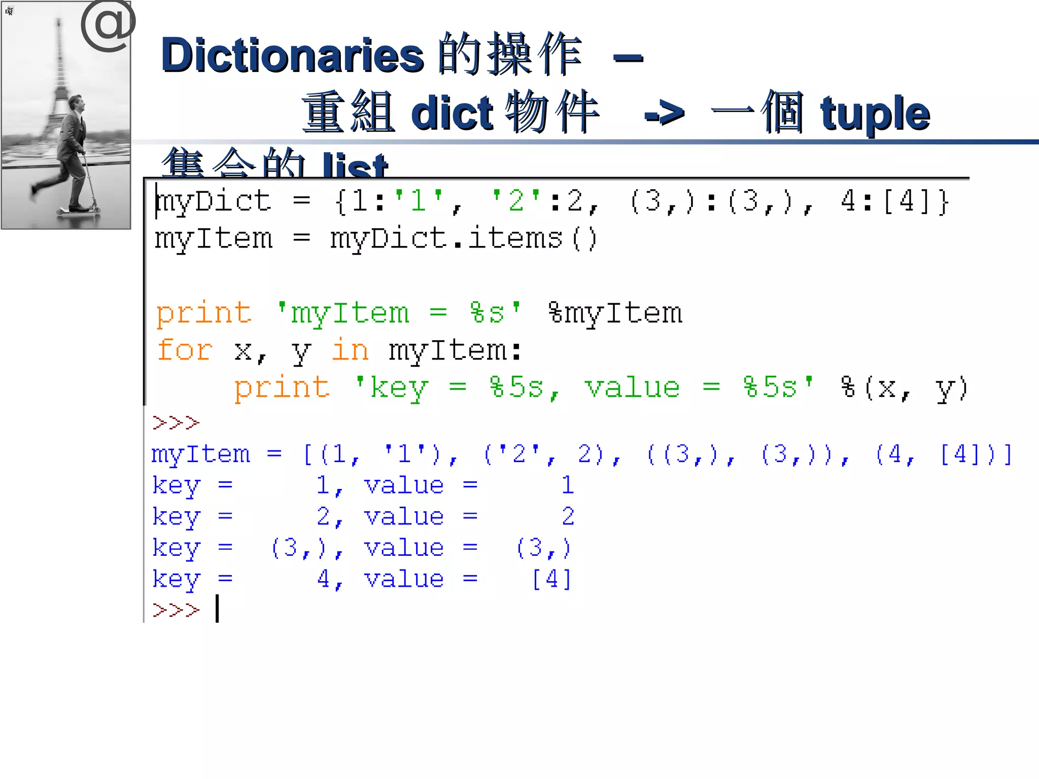 @ DDiiccttiioonnaarriieess的操作 –– 
重組ddiicctt物件 ->> 一個ttuuppllee 
集合的lliisstt 
 