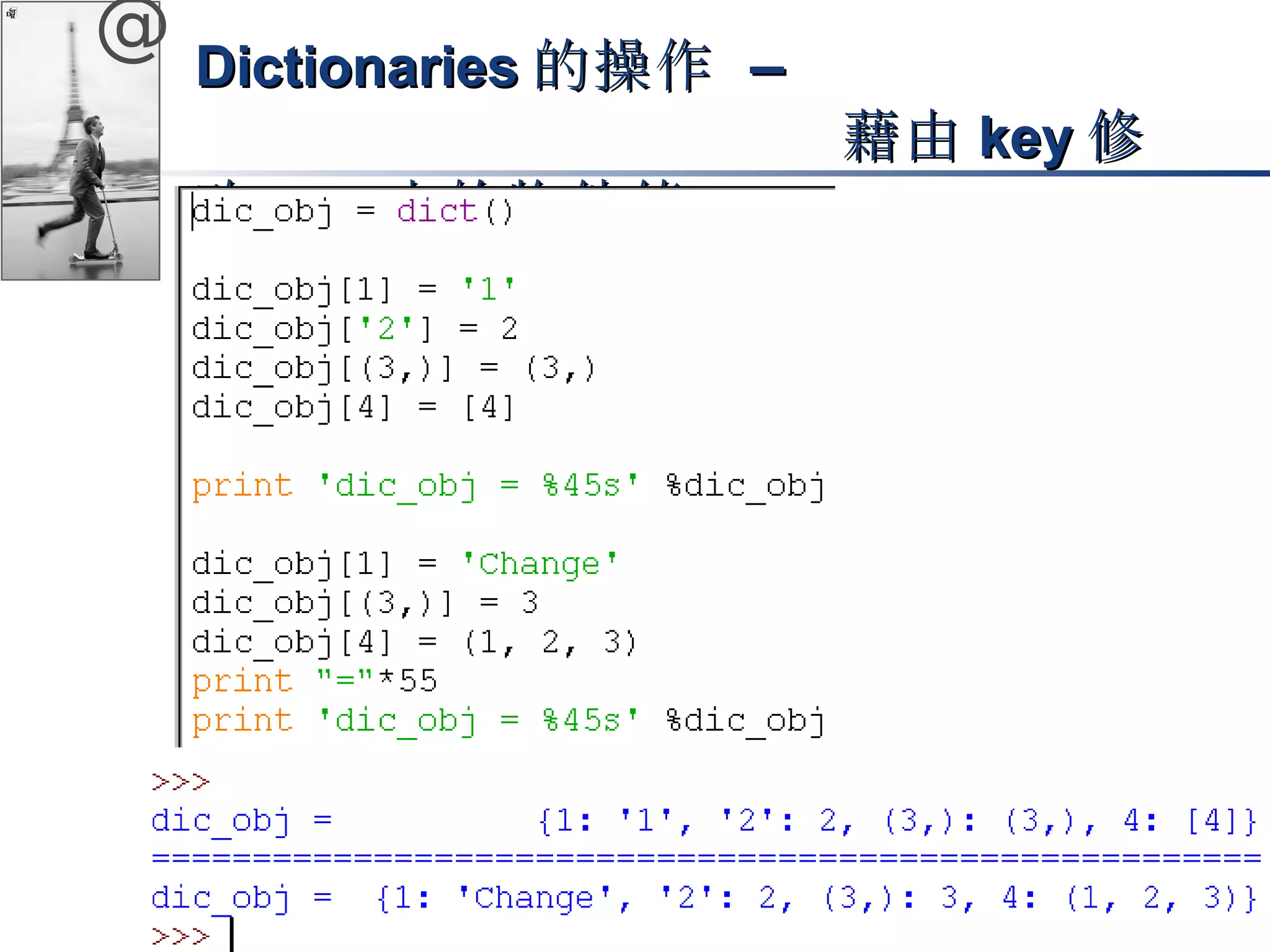 @ DDiiccttiioonnaarriieess的操作 –– 
藉由kkeeyy修
改ddiicctt中的物件值
 