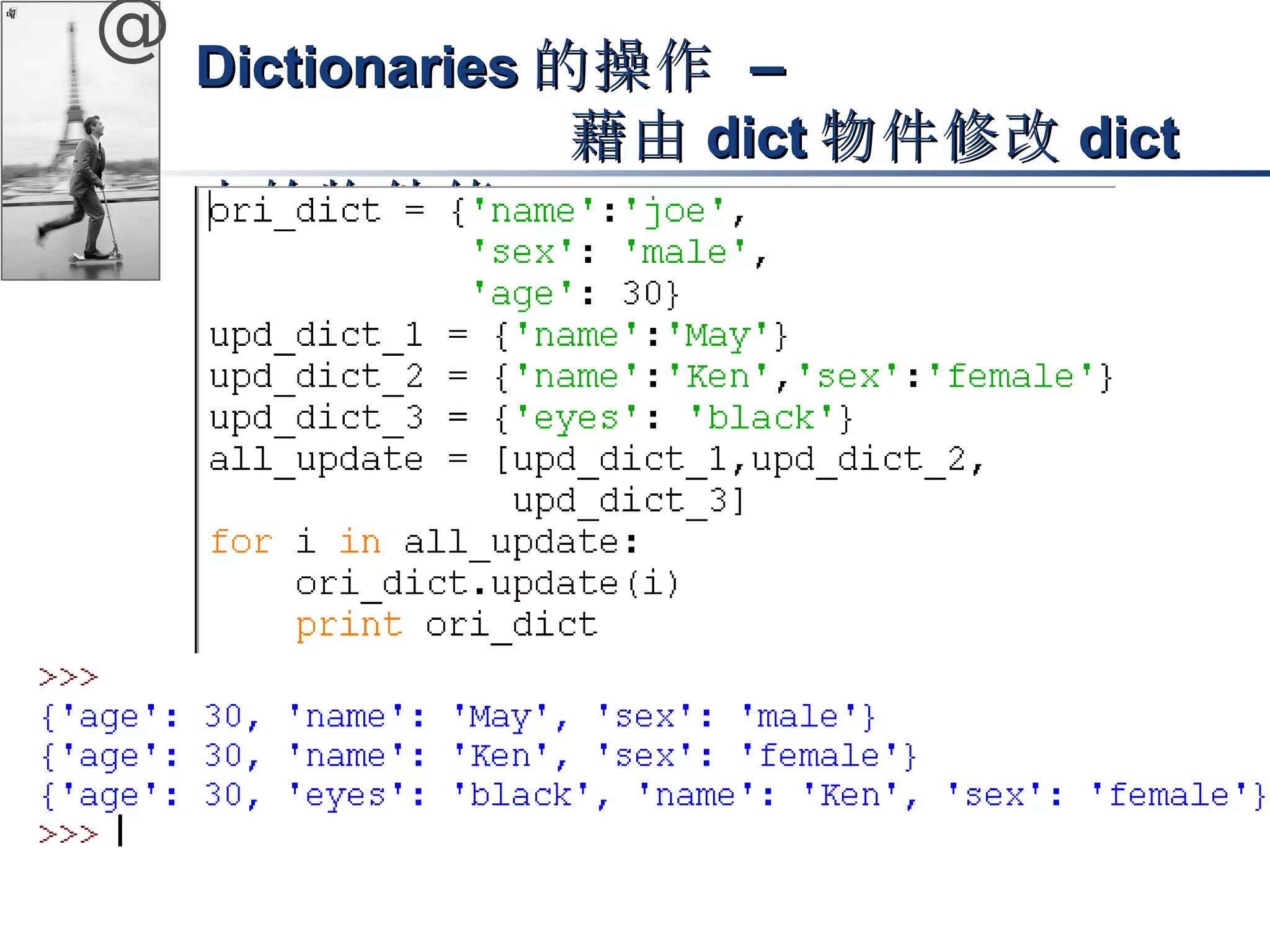 @ DDiiccttiioonnaarriieess的操作 –– 
藉由ddiicctt物件修改ddiicctt 
中的物件值
 