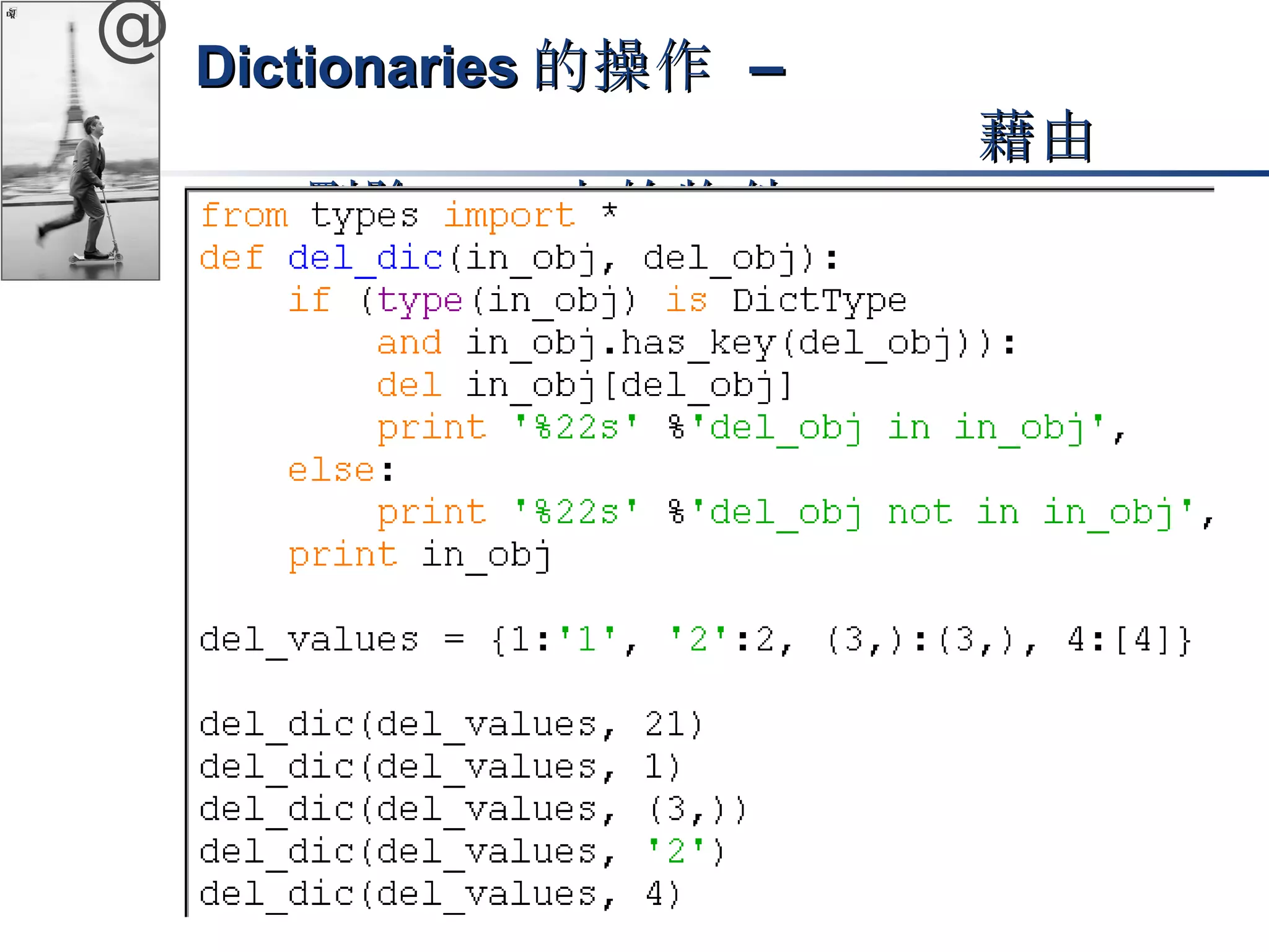 @ DDiiccttiioonnaarriieess的操作 –– 
藉由
kkeeyy刪除ddiicctt中的物件
 