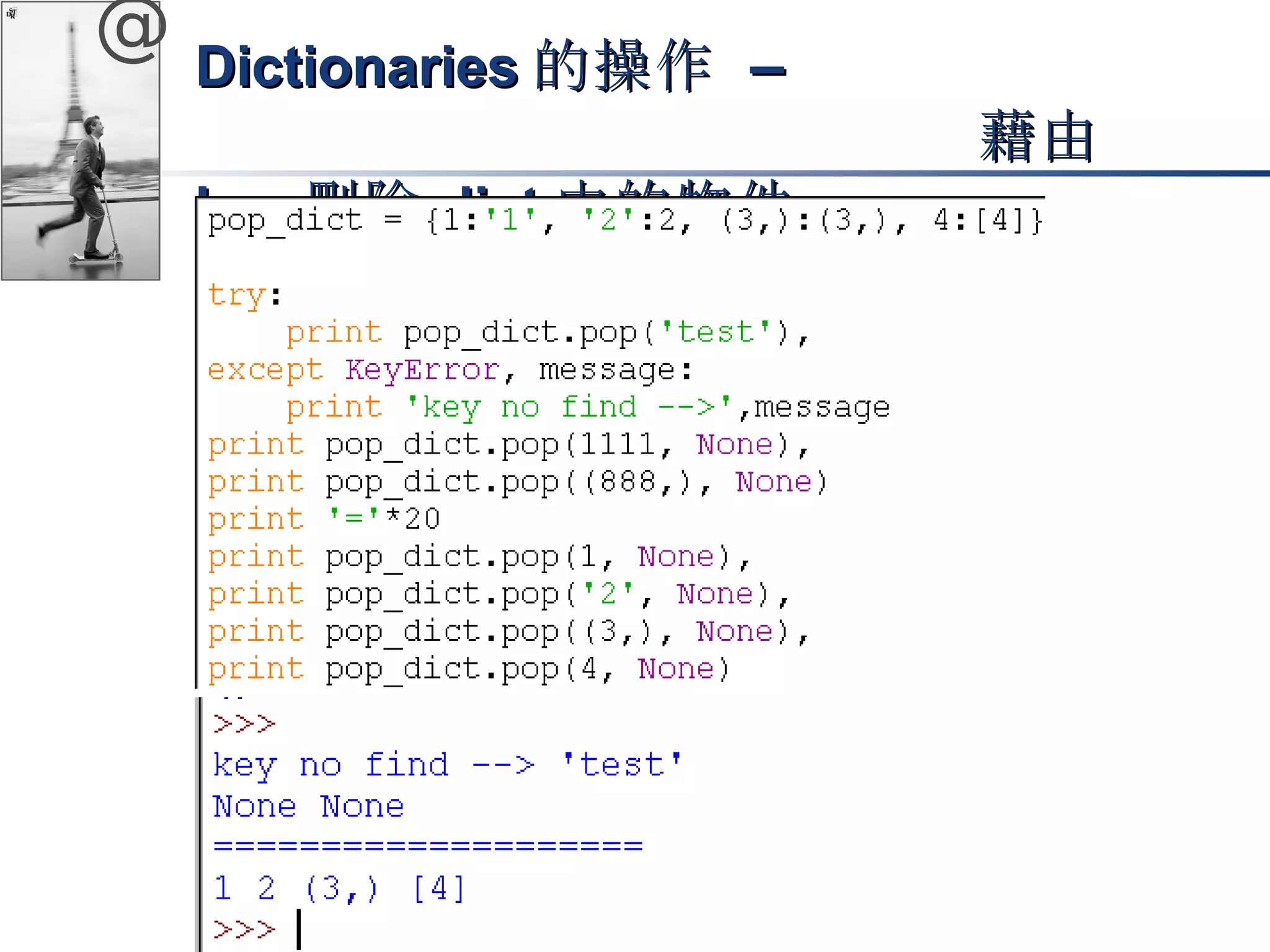 @ DDiiccttiioonnaarriieess的操作 –– 
藉由
kkeeyy刪除ddiicctt中的物件
 