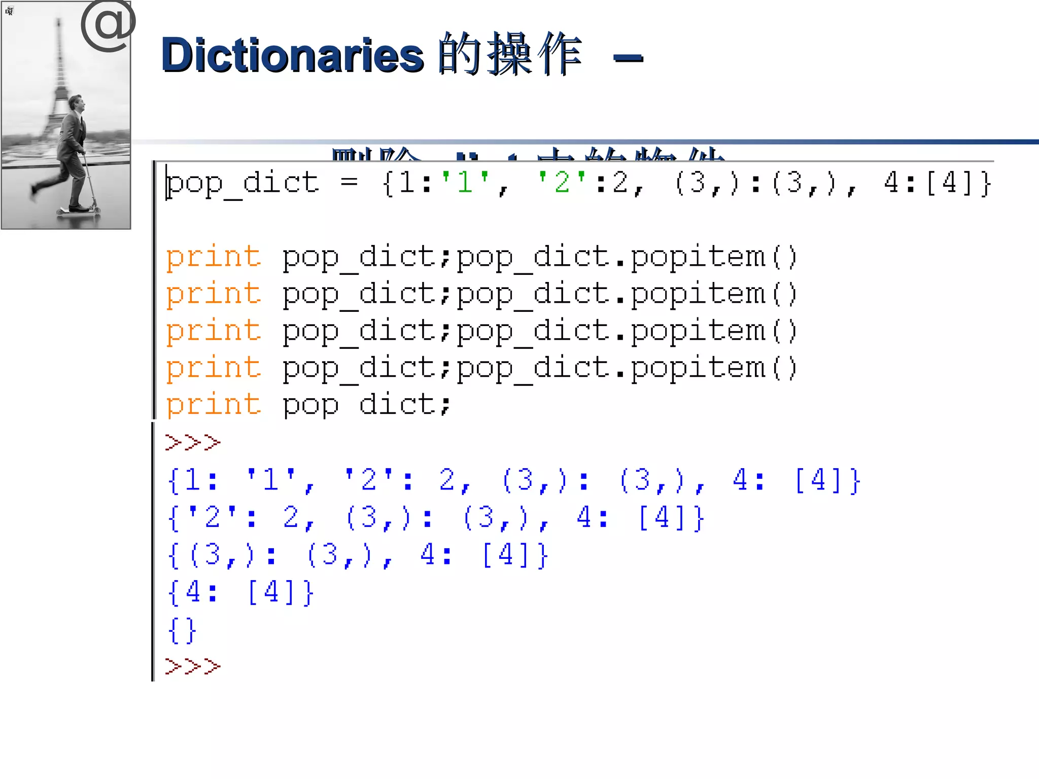 @ DDiiccttiioonnaarriieess的操作 –– 
刪除ddiicctt中的物件
 