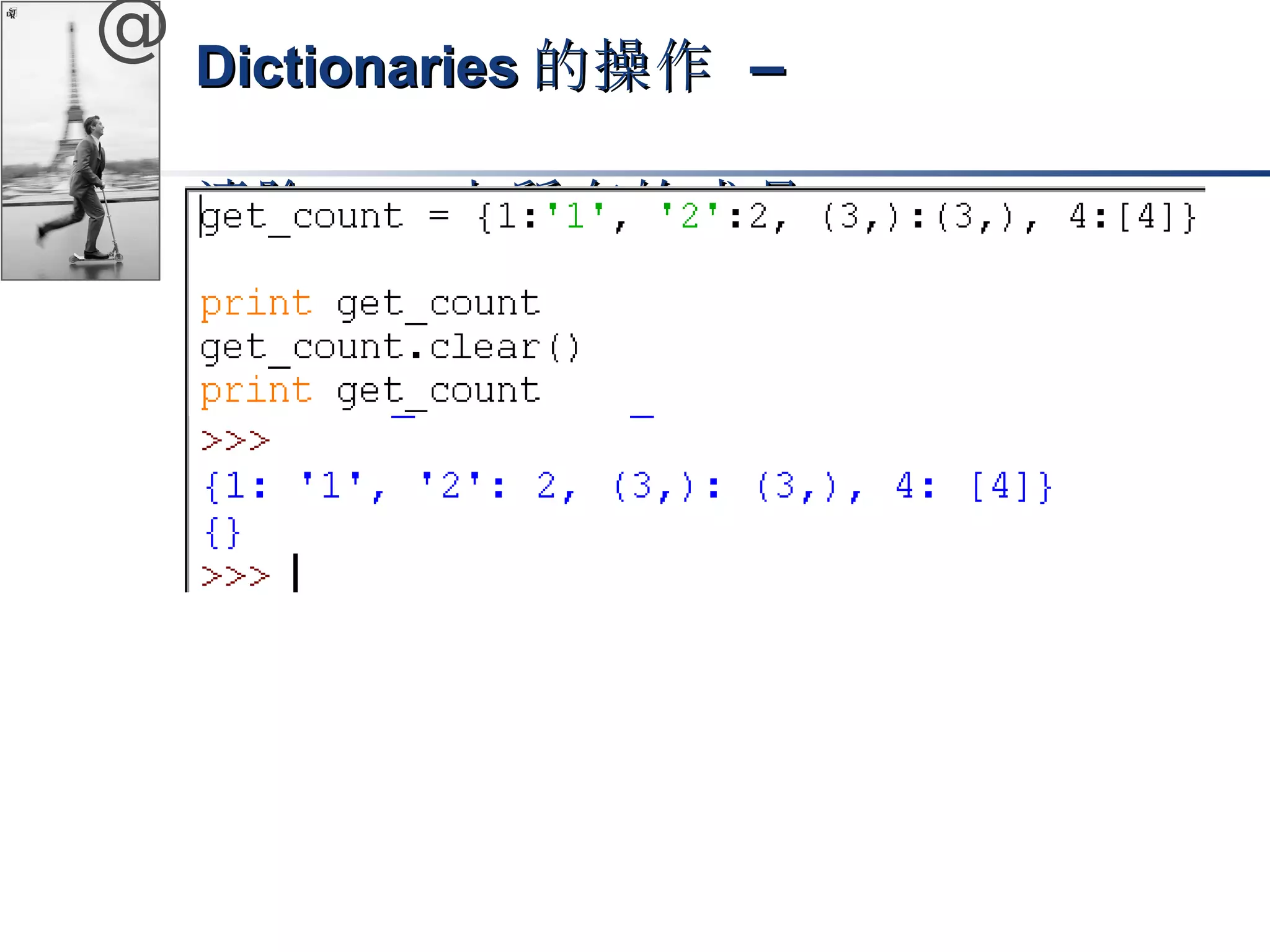 @ DDiiccttiioonnaarriieess的操作 –– 
清除ddiicctt中所有的成員
 