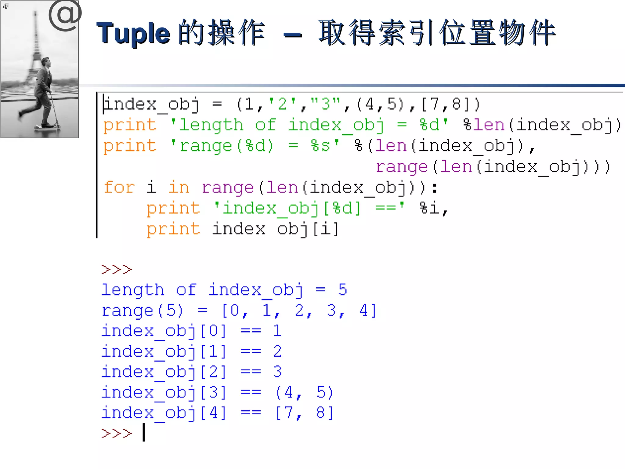 @ TTuuppllee的操作 –– 取得索引位置物件
 