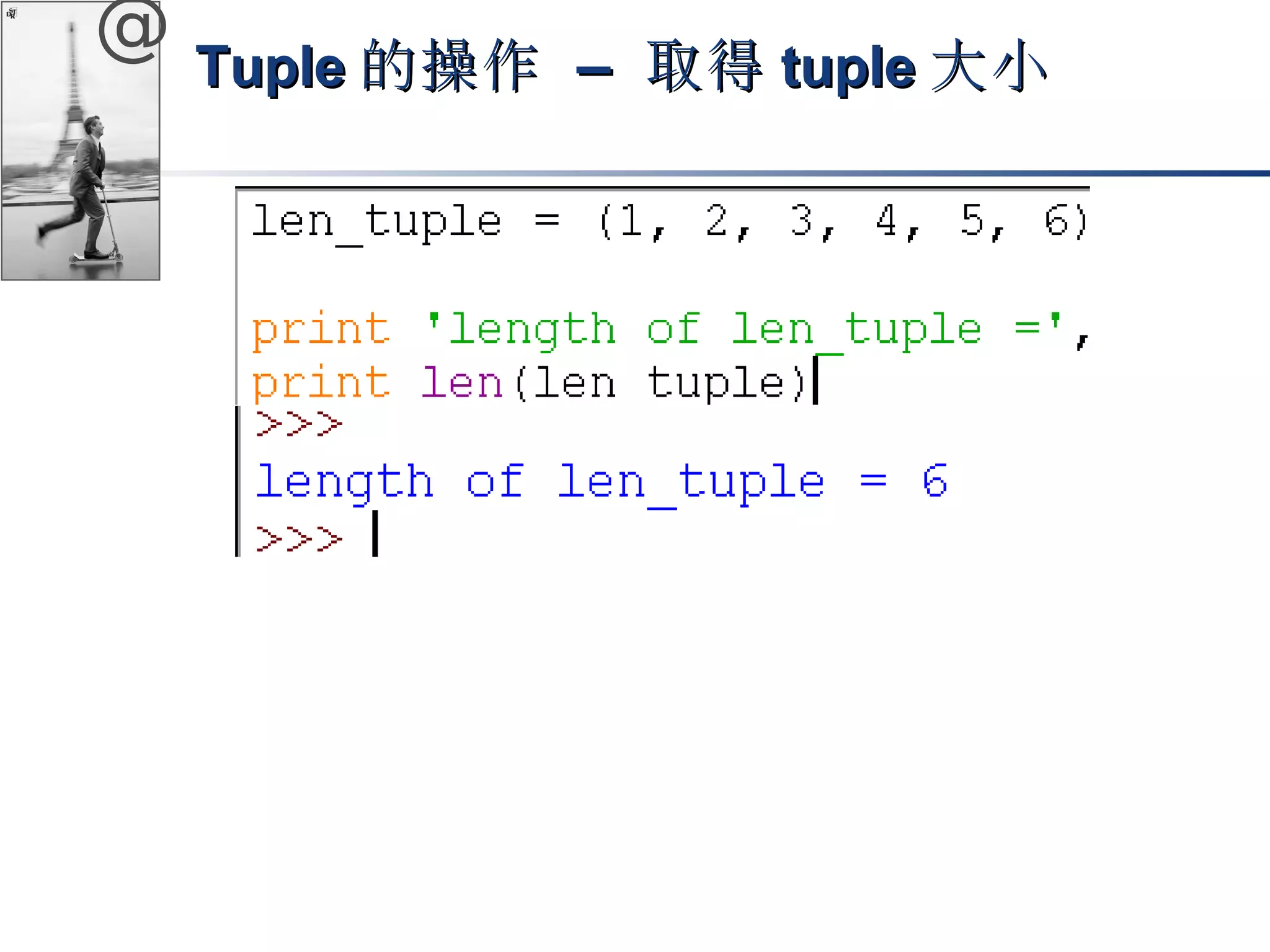 @ TTuuppllee的操作 –– 取得ttuuppllee大小
 