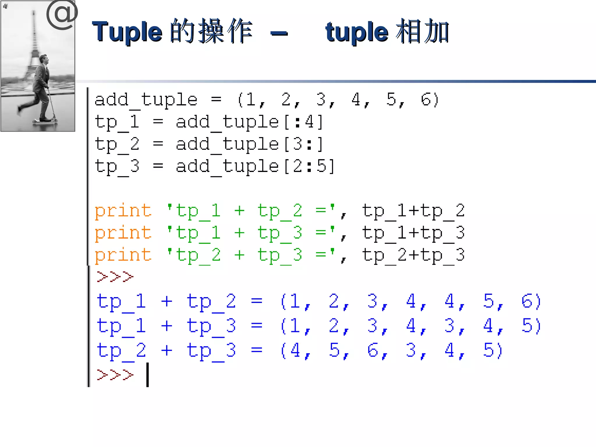 @ TTuuppllee的操作 –– ttuuppllee相加
 