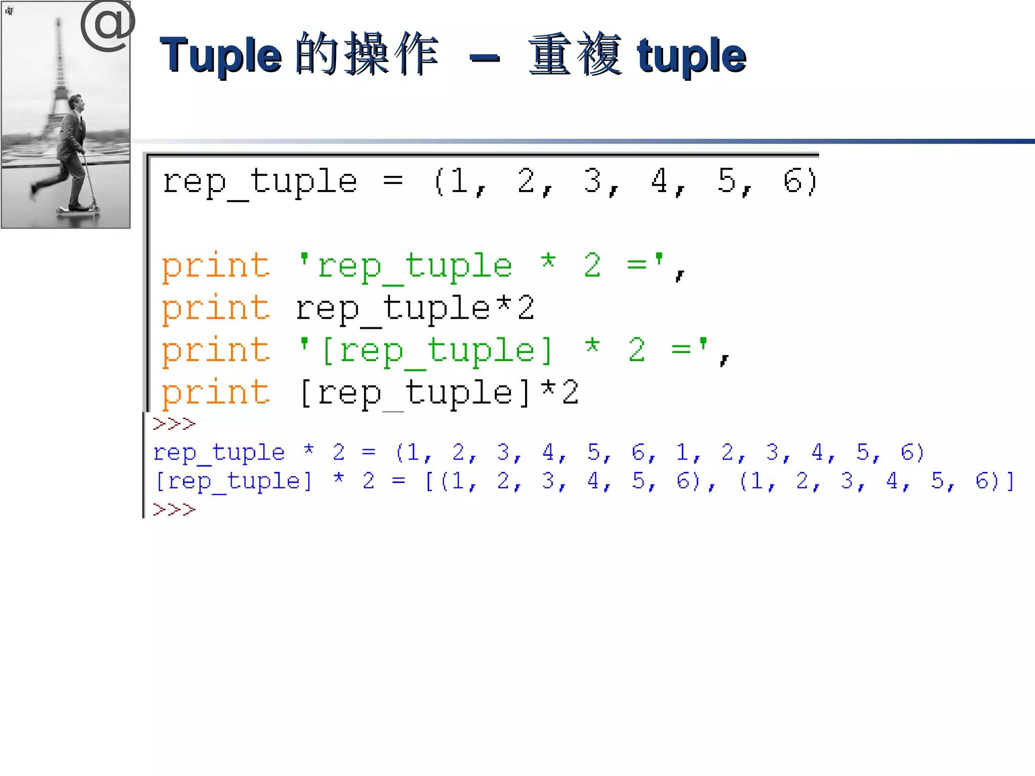 @ TTuuppllee的操作 –– 重複ttuuppllee 
 