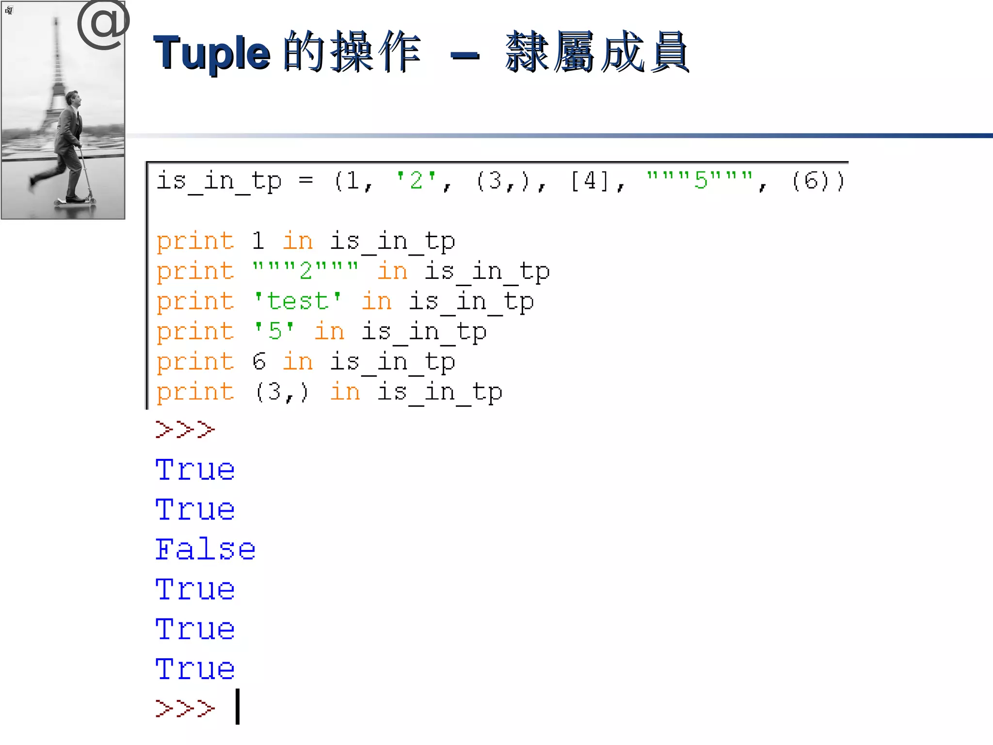 @ TTuuppllee的操作 –– 隸屬成員
 