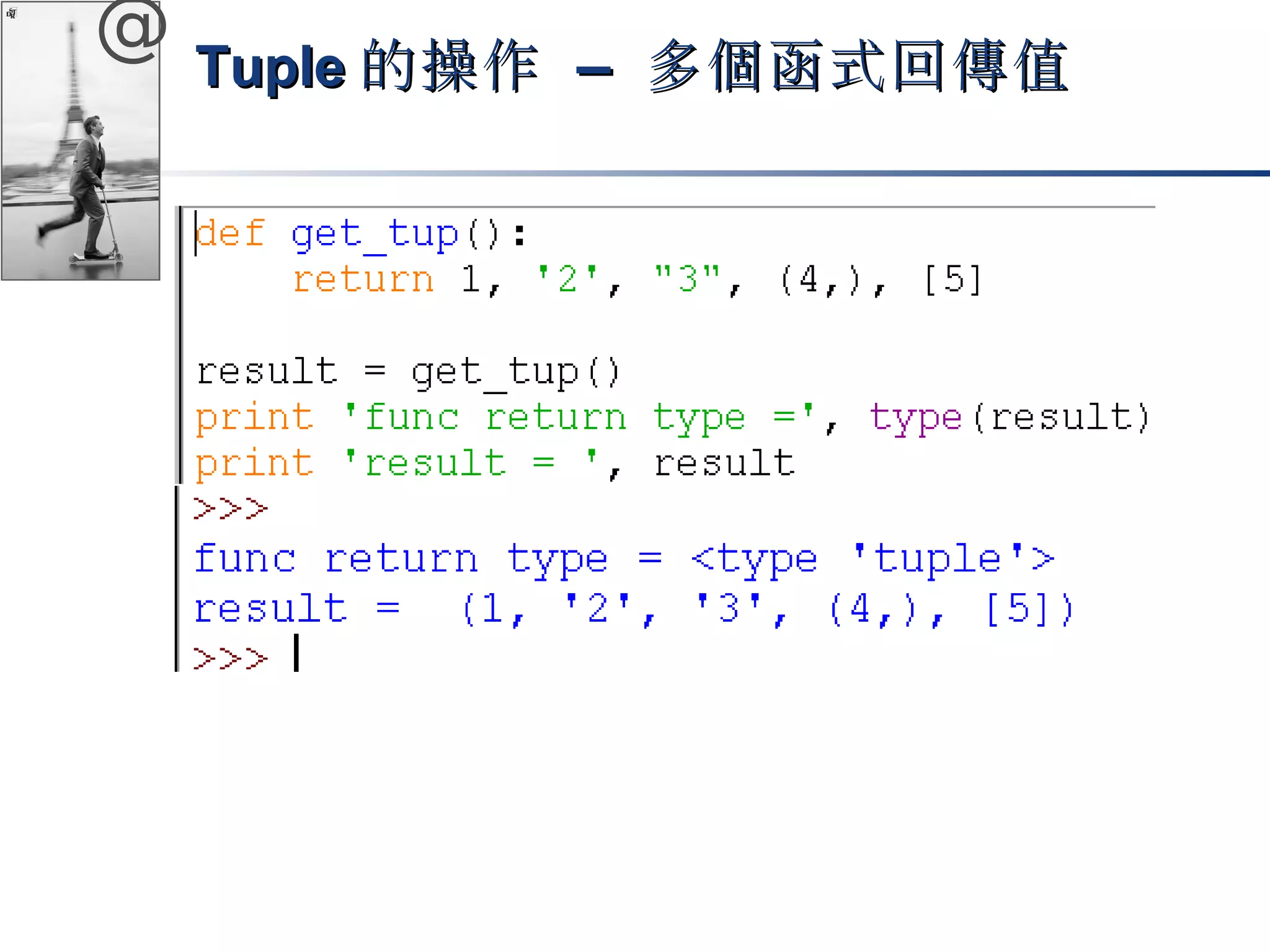 @ TTuuppllee的操作 –– 多個函式回傳值
 