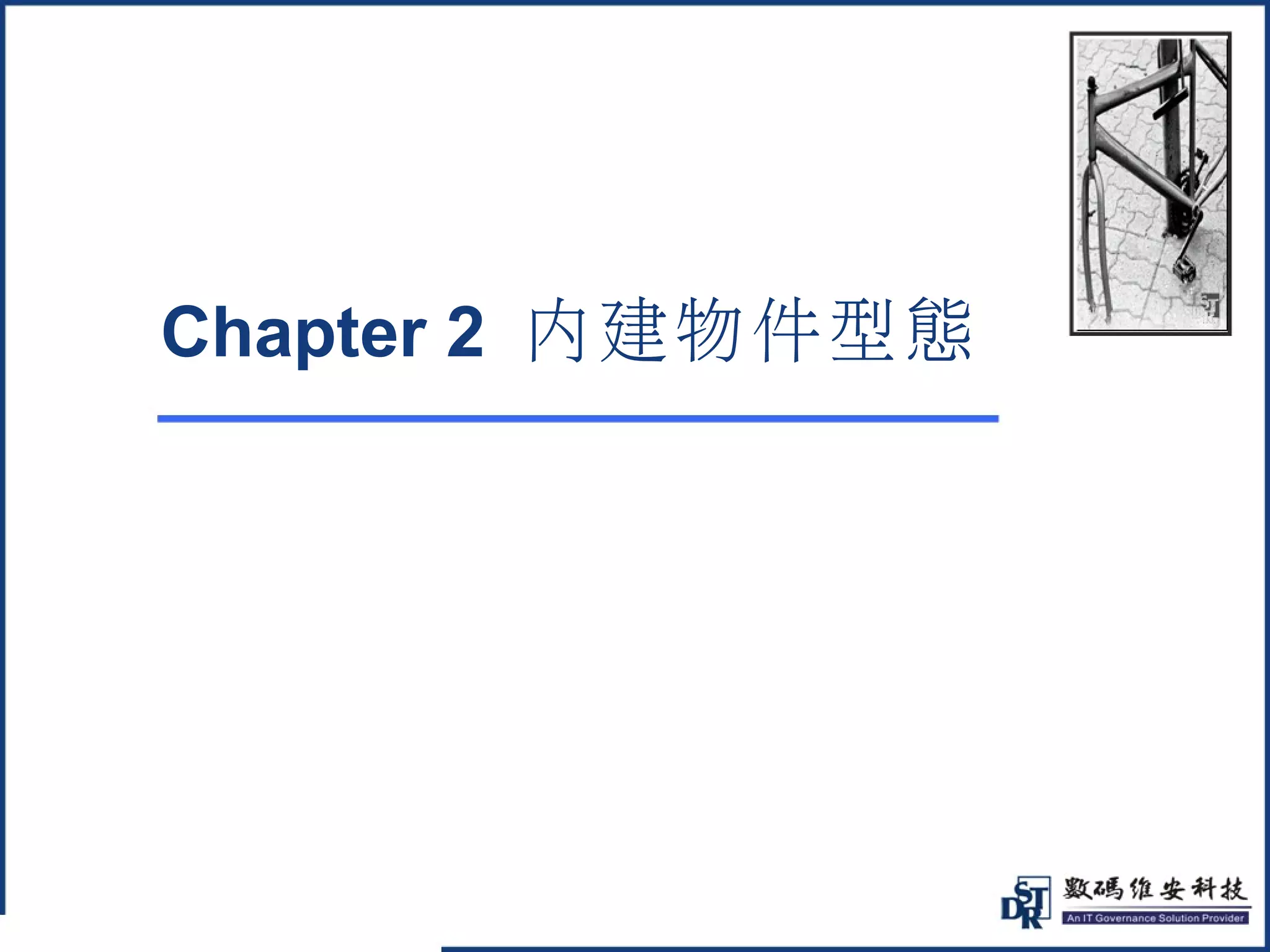 @ 
Chapter 2 內建物件型態 
 