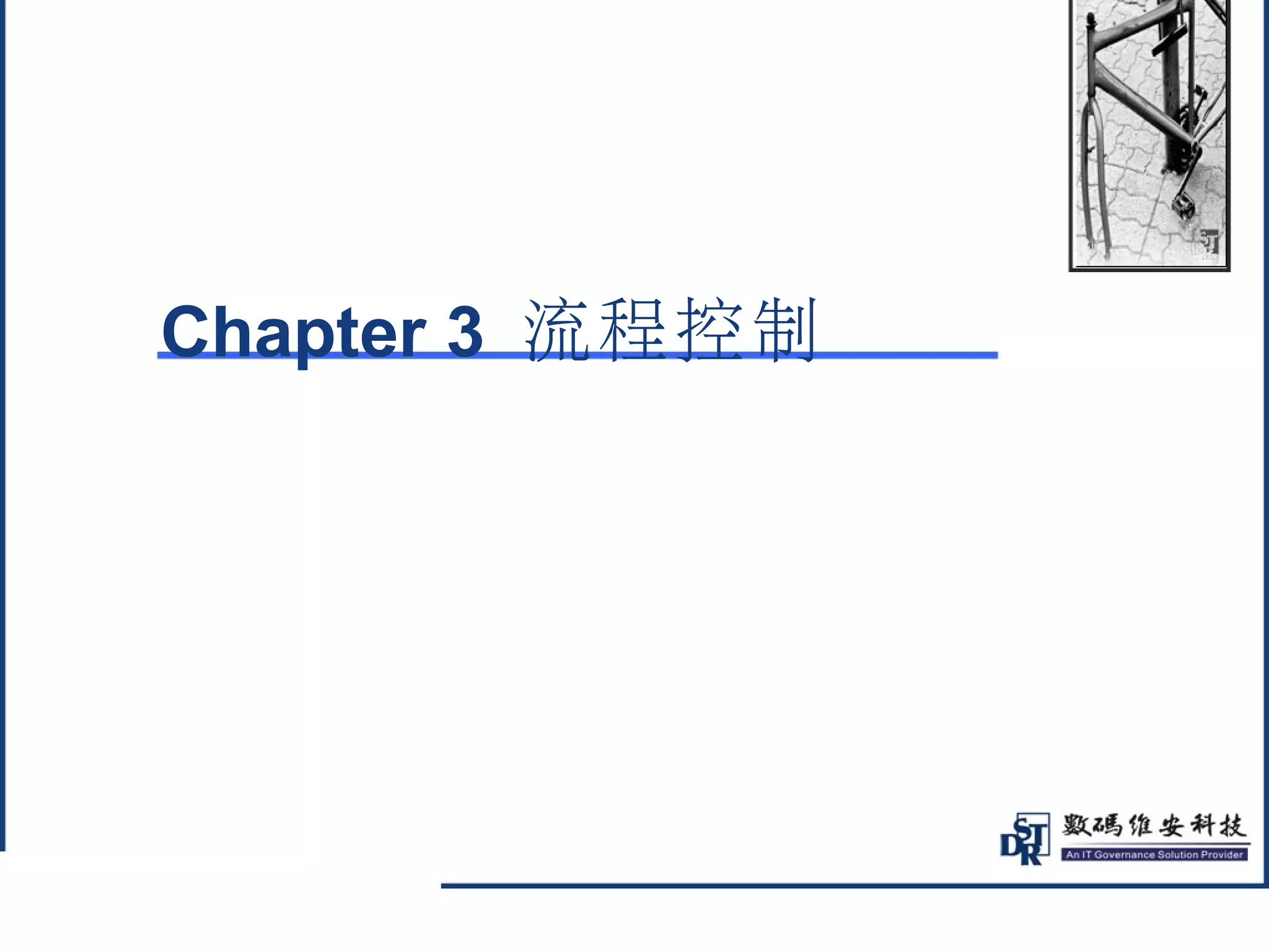 @ 
Chapter 3 流程控制 
 
