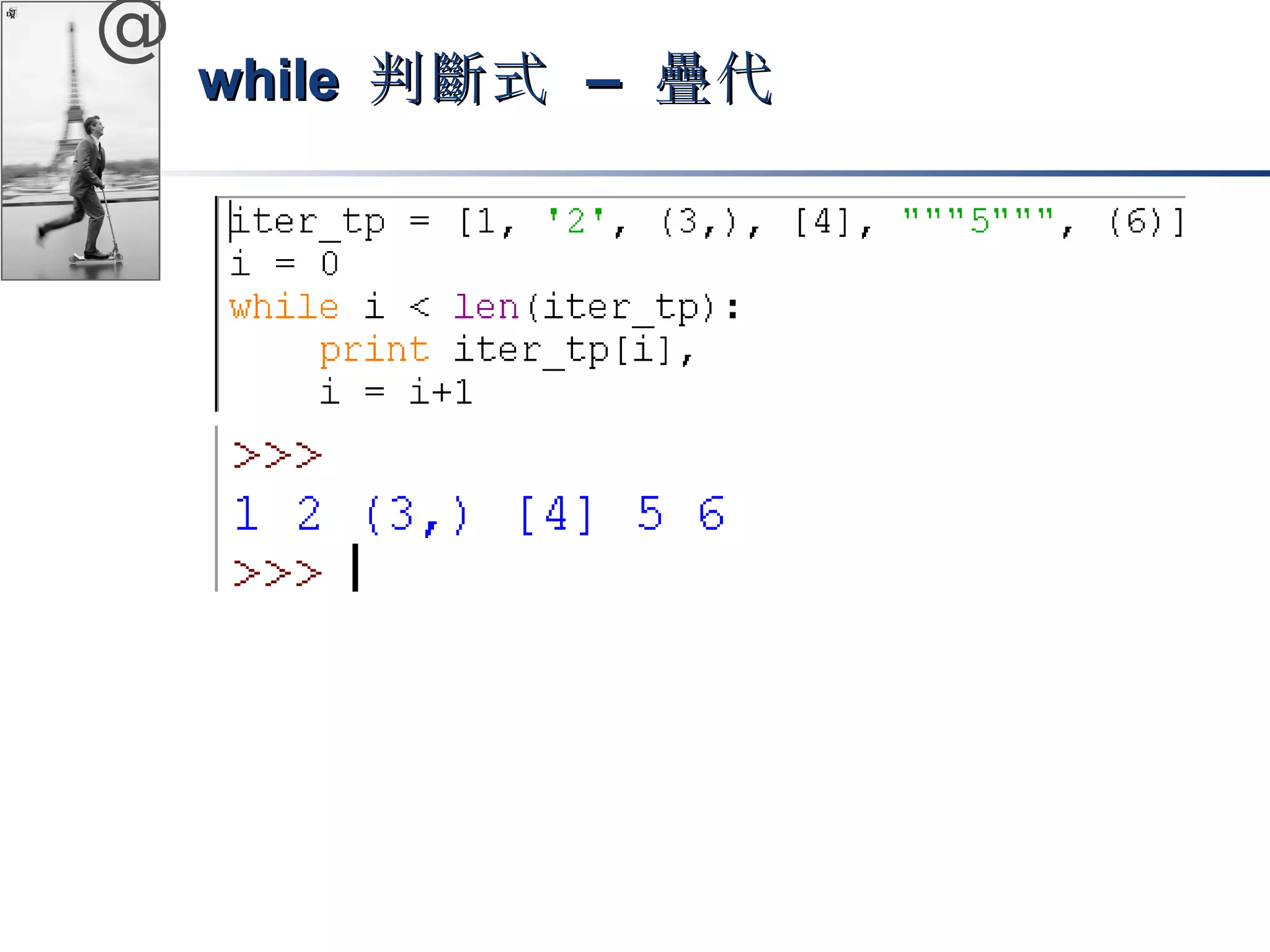 @ 
wwhhiillee 判斷式 –– 疊代
 