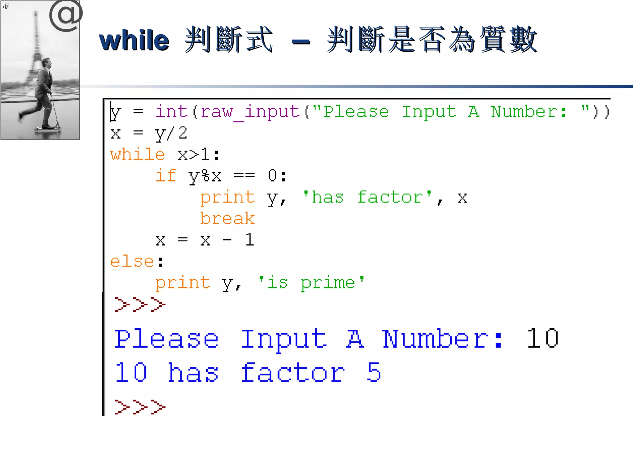 @ 
wwhhiillee 判斷式 –– 判斷是否為質數
 