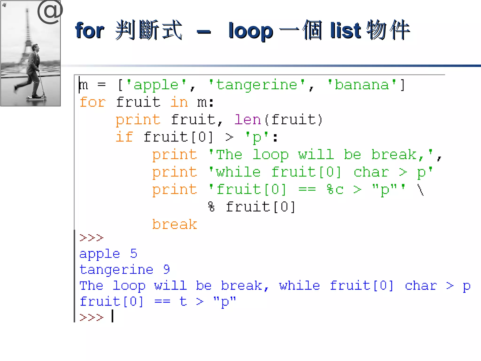@ 
ffoorr 判斷式 –– lloooopp一個lliisstt物件
 