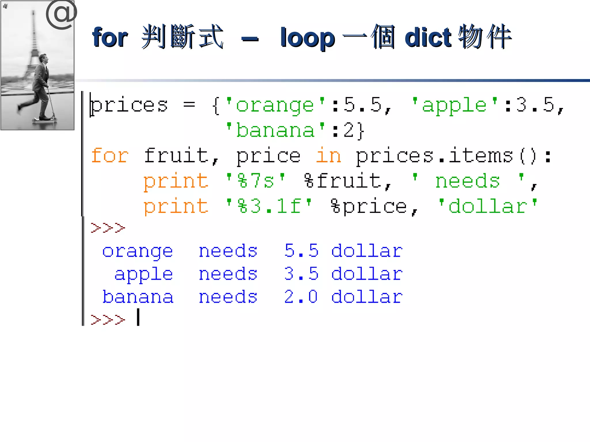 @ 
ffoorr 判斷式 –– lloooopp一個ddiicctt物件
 