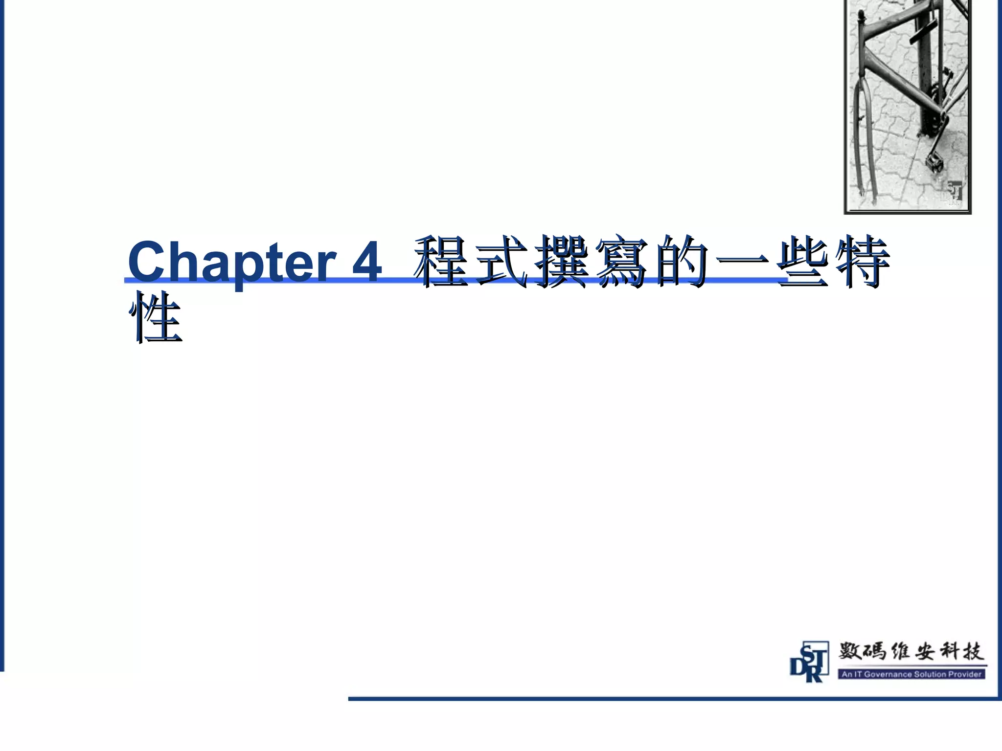 @ 
Chapter 4 程式撰寫的一些特
性 
 
