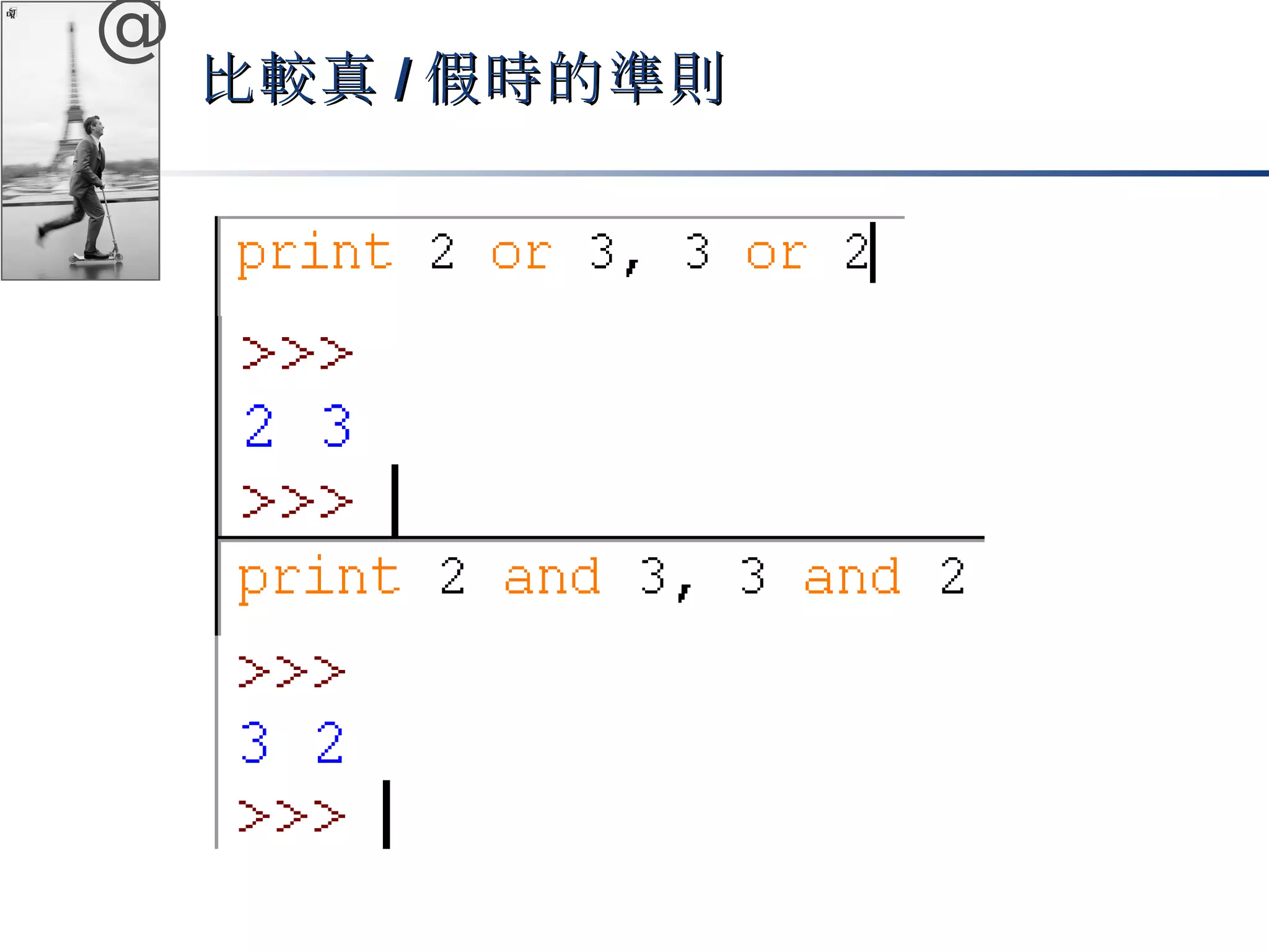 @ 
比較真//假時的準則
 