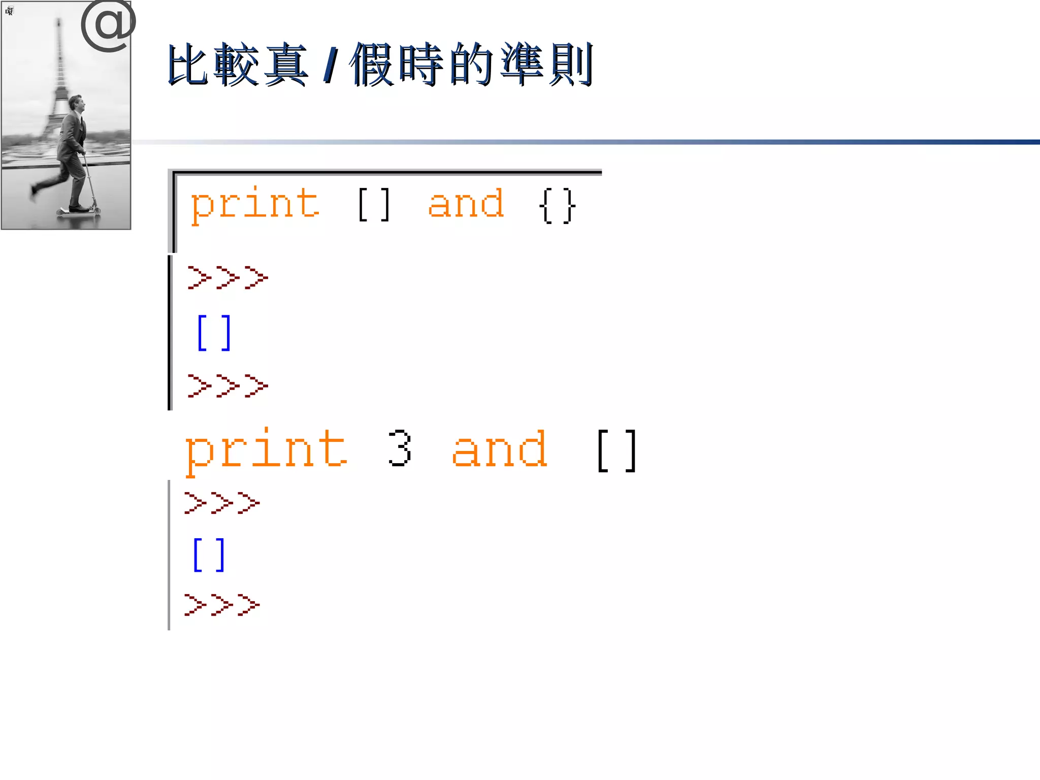 @ 
比較真//假時的準則
 