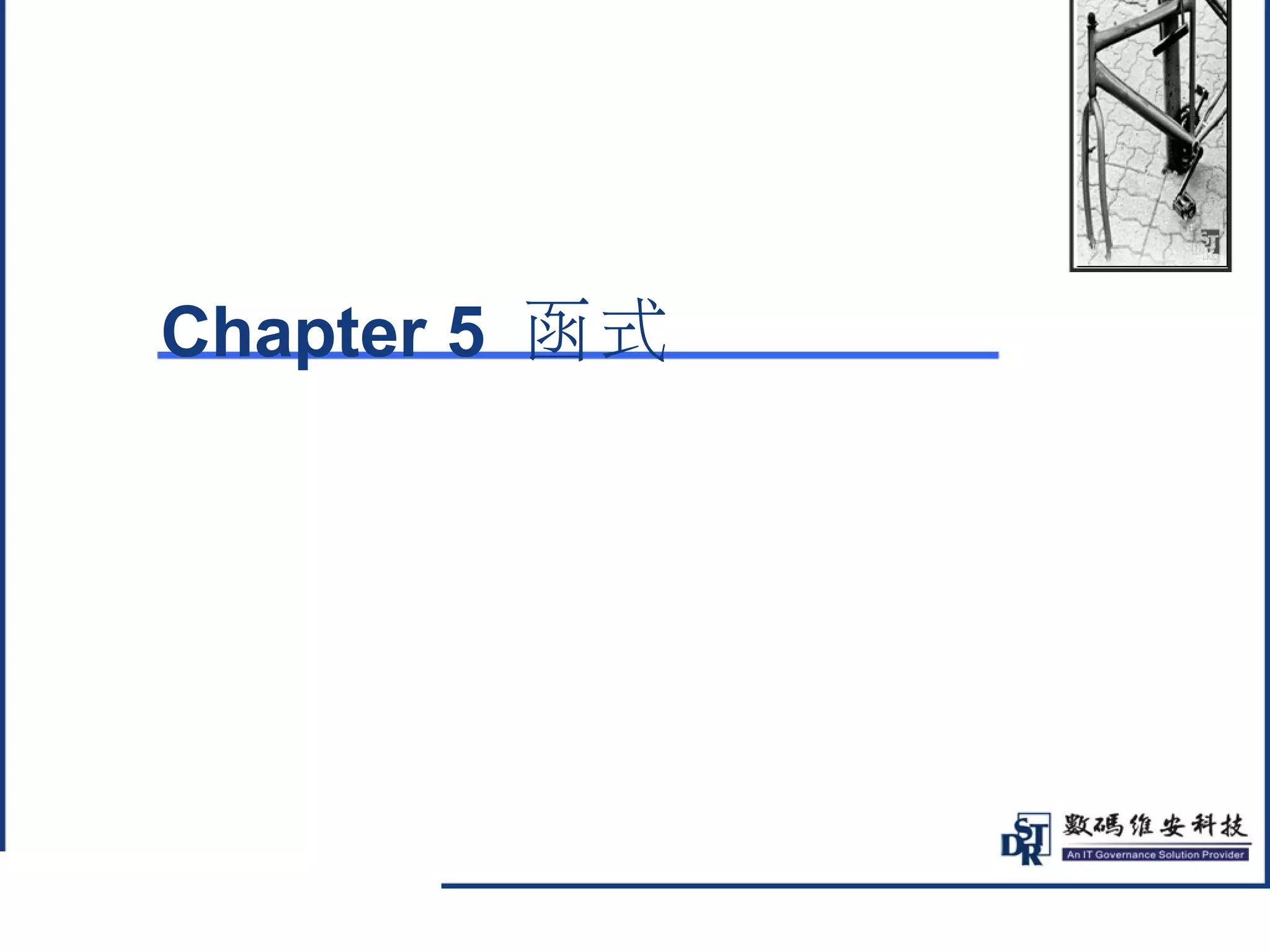 @ 
Chapter 5 函式 
 