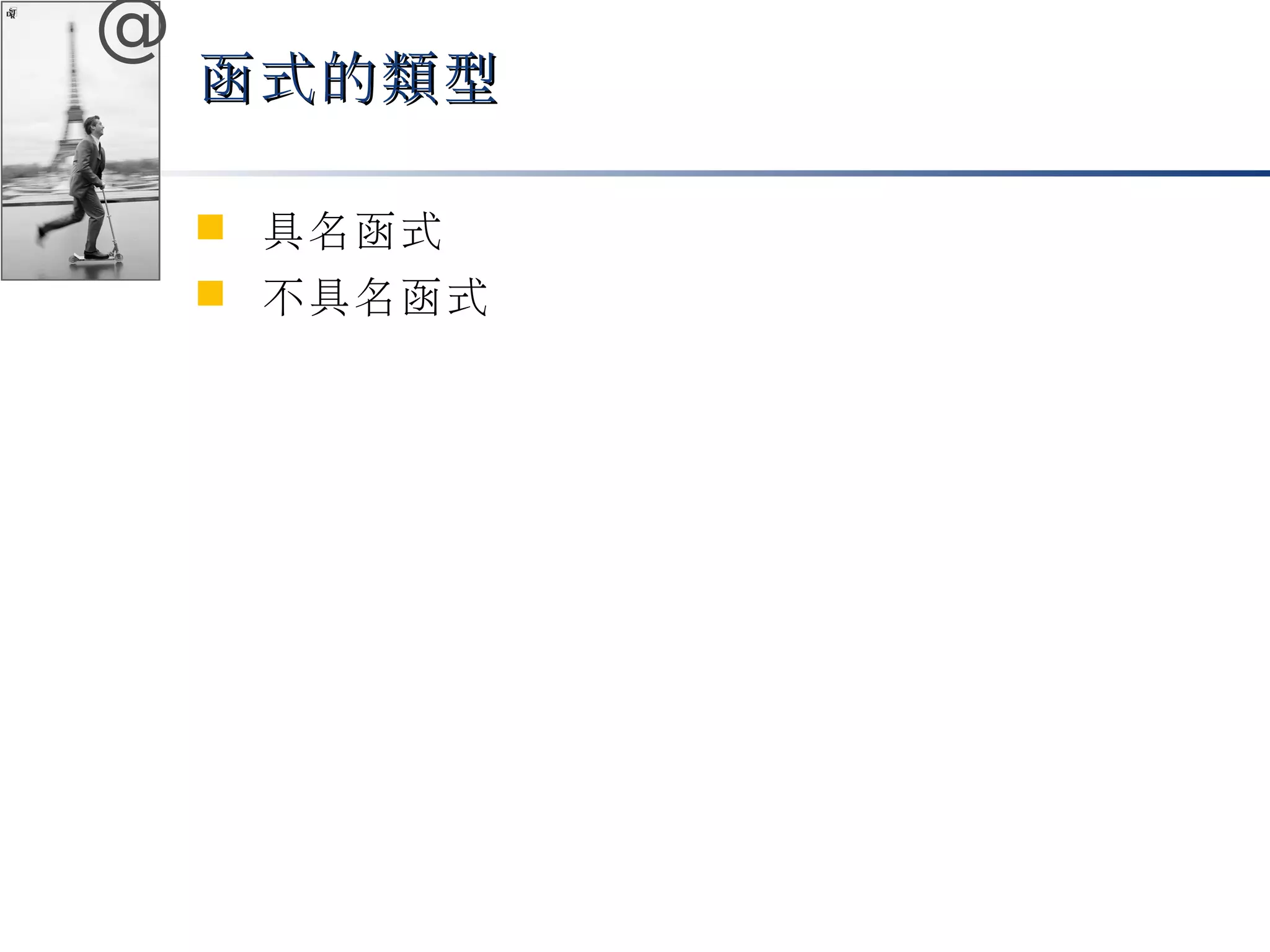 @ 
函式的類型
 具名函式 
 不具名函式 
 