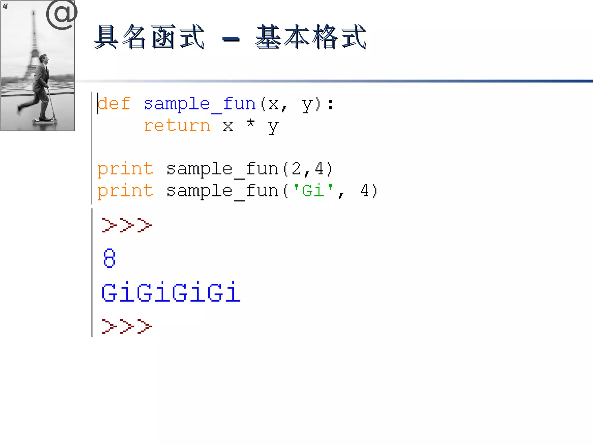 @ 
具名函式 –– 基本格式
 