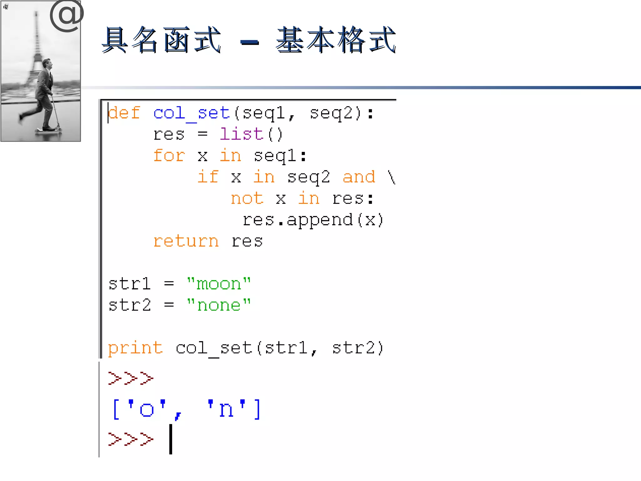 @ 
具名函式 –– 基本格式
 