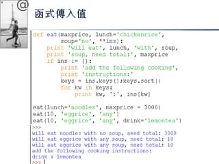 @ 
函式傳入值
 