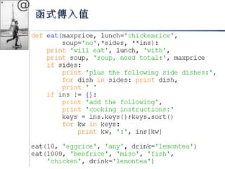 @ 
函式傳入值
 