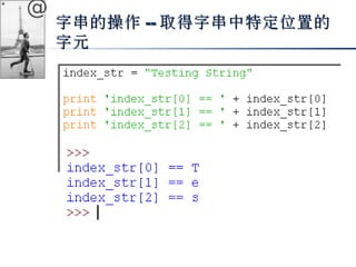 @ 
字串的操作--取得字串中特定位置的
字元
 