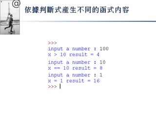 @ 
依據判斷式產生不同的函式內容
 