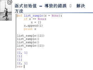 @ 
函式初始值 –– 導致的錯誤 è 解決
方法
 