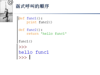 @ 
函式呼叫的順序
 
