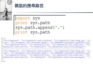 @ 
模組的搜尋路徑
 