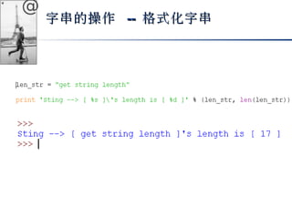 @ 
字串的操作 -- 格式化字串
 