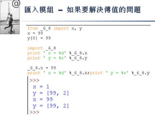 @ 
匯入模組 –– 如果要解決傳值的問題
 