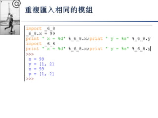 @ 
重複匯入相同的模組
 