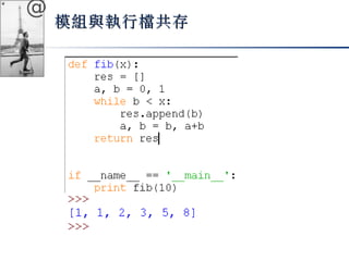 @ 
模組與執行檔共存
 