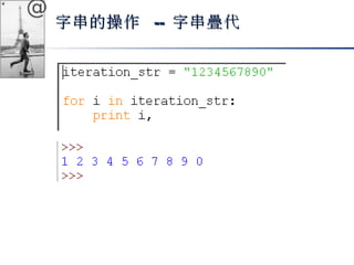 @ 
字串的操作 -- 字串疊代
 