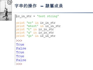 @ 
字串的操作 -- 隸屬成員
 
